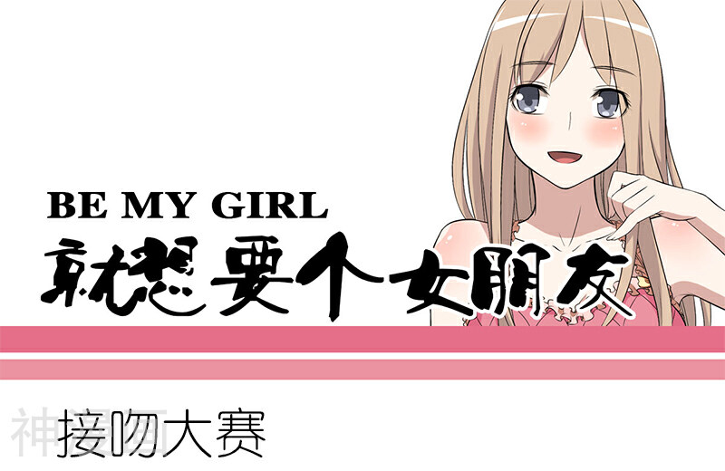 就想要个女朋友韩漫全集-第113话 接吻大赛无删减无遮挡章节图片 