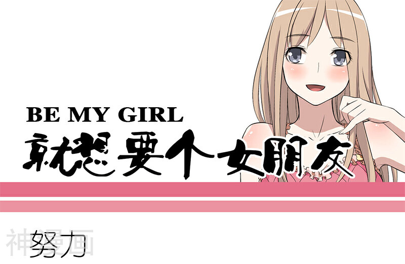 就想要个女朋友韩漫全集-第114话 努力无删减无遮挡章节图片 