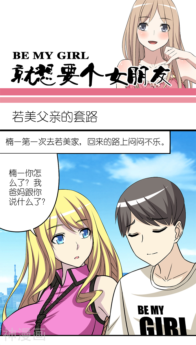 就想要个女朋友韩漫全集-第203话 若美父亲的套路无删减无遮挡章节图片 