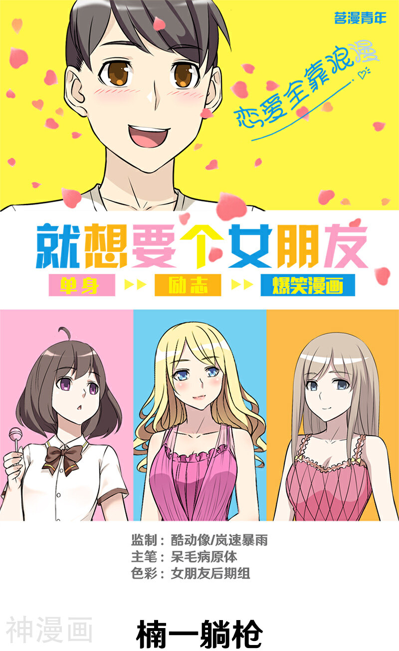 就想要个女朋友韩漫全集-第331话 楠一躺枪无删减无遮挡章节图片 