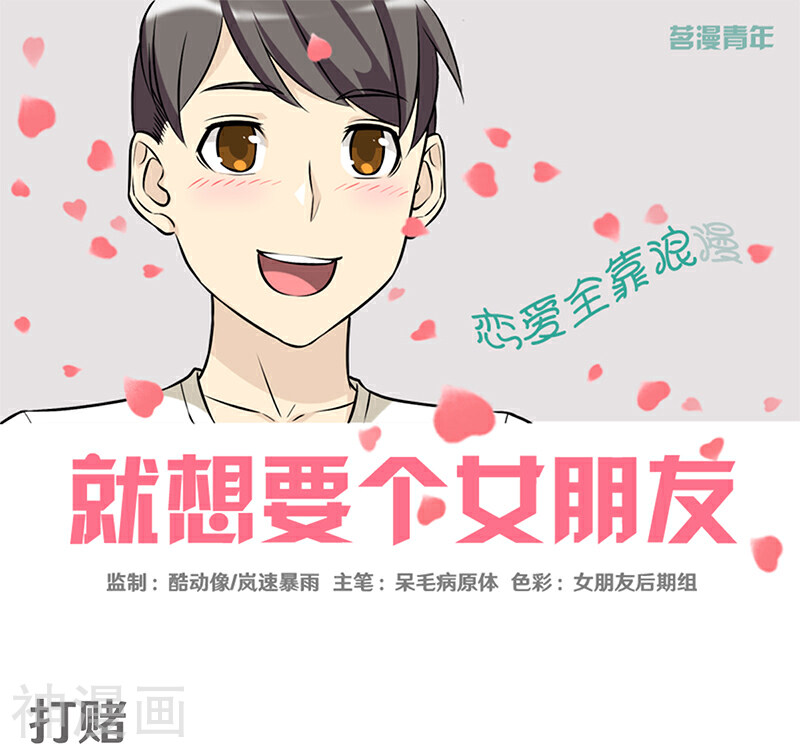 就想要个女朋友韩漫全集-第356话 打赌无删减无遮挡章节图片 