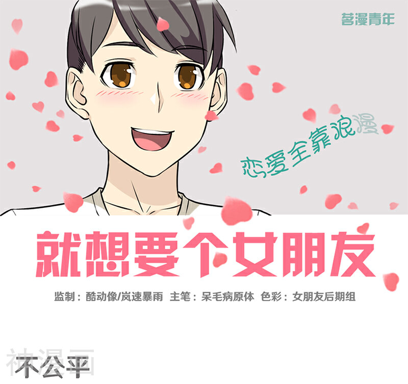 就想要个女朋友韩漫全集-第358话 不公平无删减无遮挡章节图片 