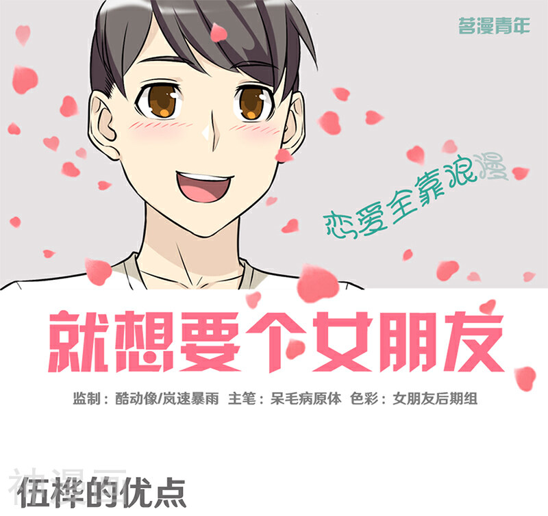 就想要个女朋友韩漫全集-第386话 伍桦的优点无删减无遮挡章节图片 