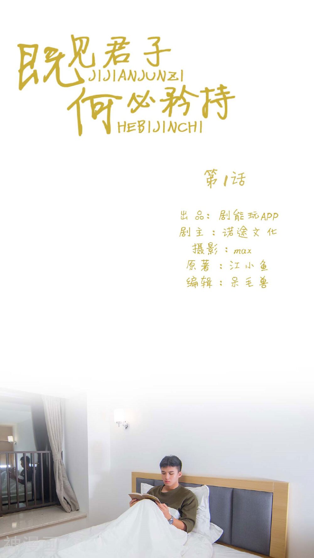 既见君子，何必矜持韩漫全集-第1话无删减无遮挡章节图片 