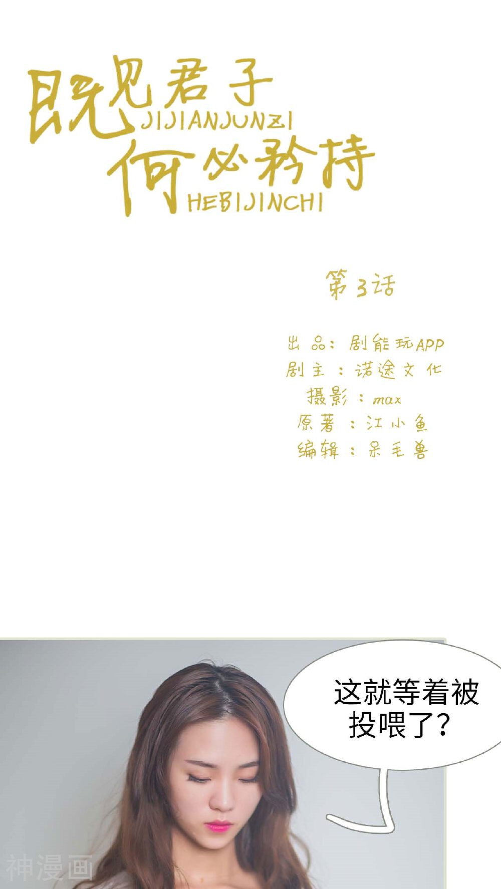 既见君子，何必矜持韩漫全集-第3话无删减无遮挡章节图片 