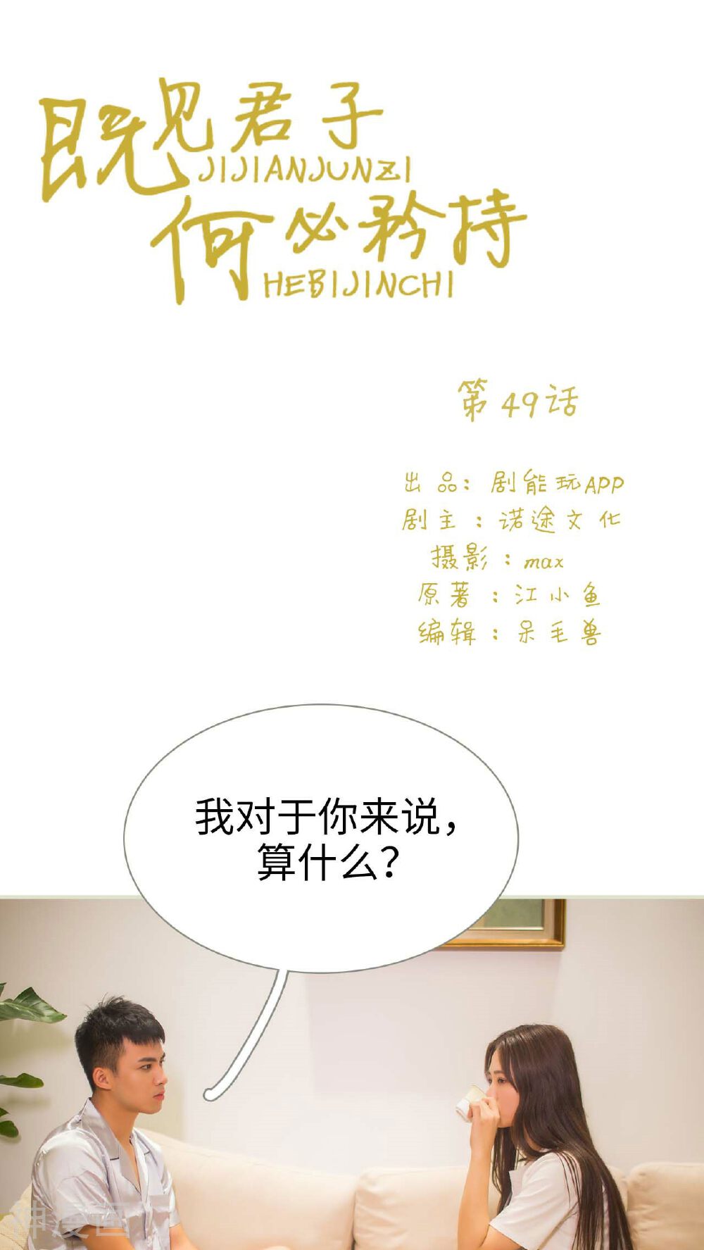 既见君子，何必矜持韩漫全集-第49话无删减无遮挡章节图片 