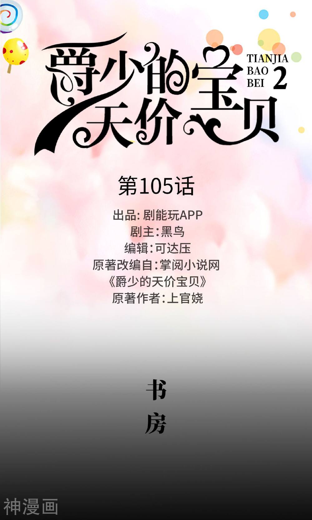 爵少的天价宝贝韩漫全集-第105话无删减无遮挡章节图片 