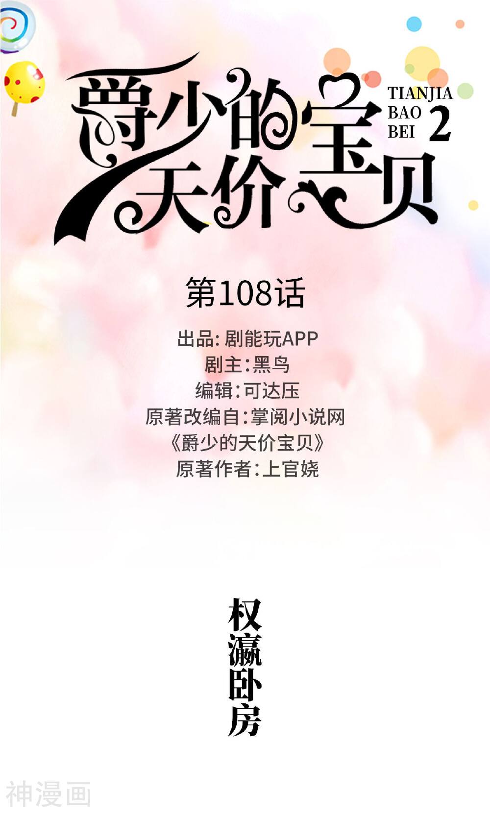 爵少的天价宝贝韩漫全集-第108话无删减无遮挡章节图片 