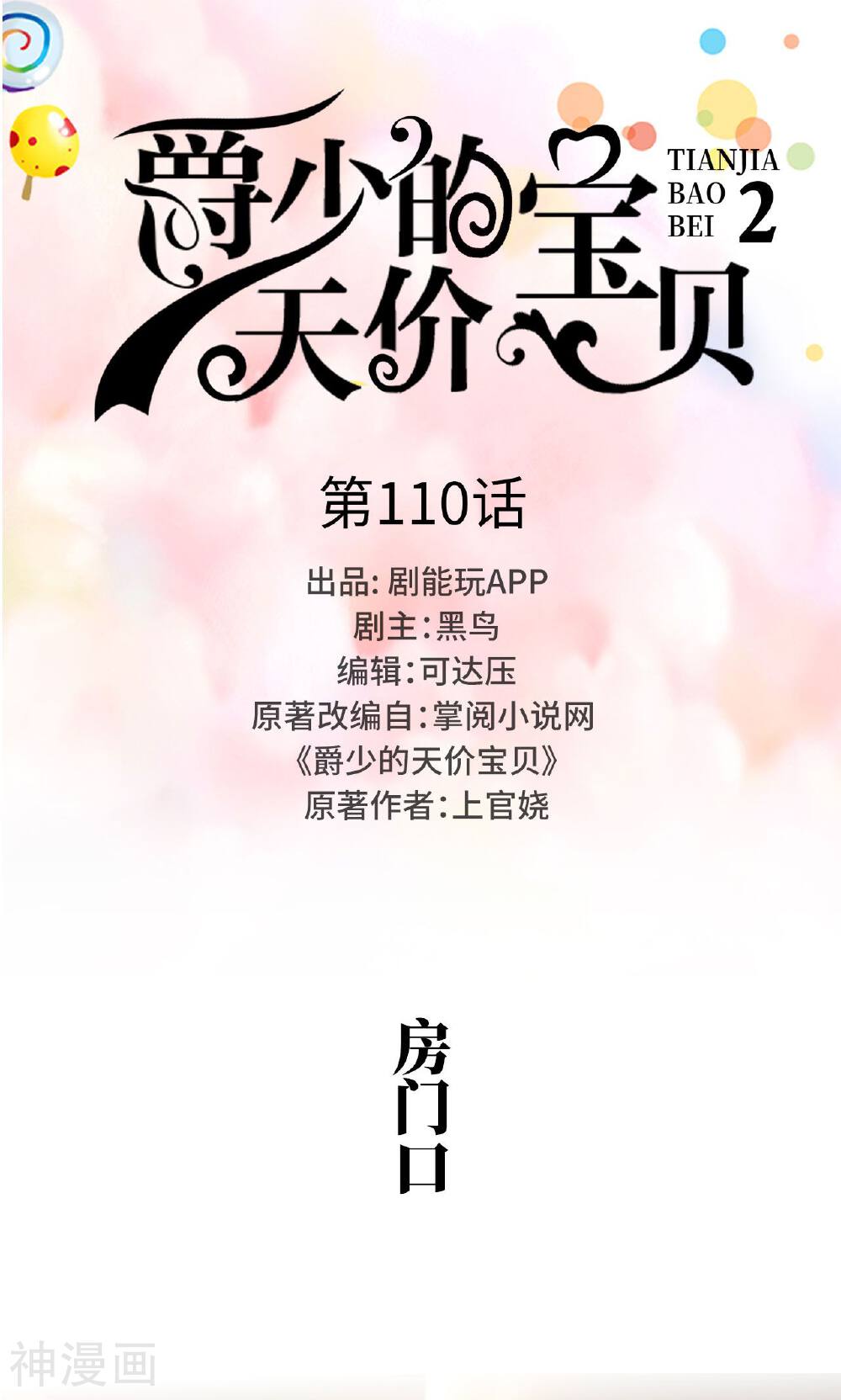 爵少的天价宝贝韩漫全集-第110话无删减无遮挡章节图片 
