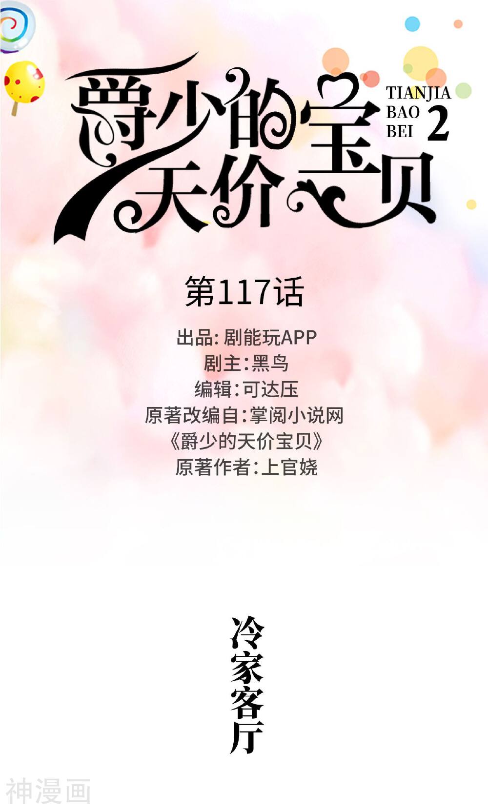 爵少的天价宝贝韩漫全集-第117话无删减无遮挡章节图片 