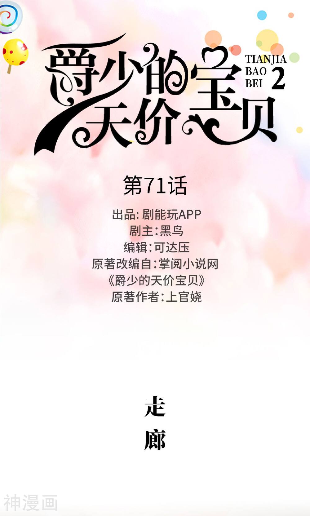 爵少的天价宝贝韩漫全集-第71话无删减无遮挡章节图片 