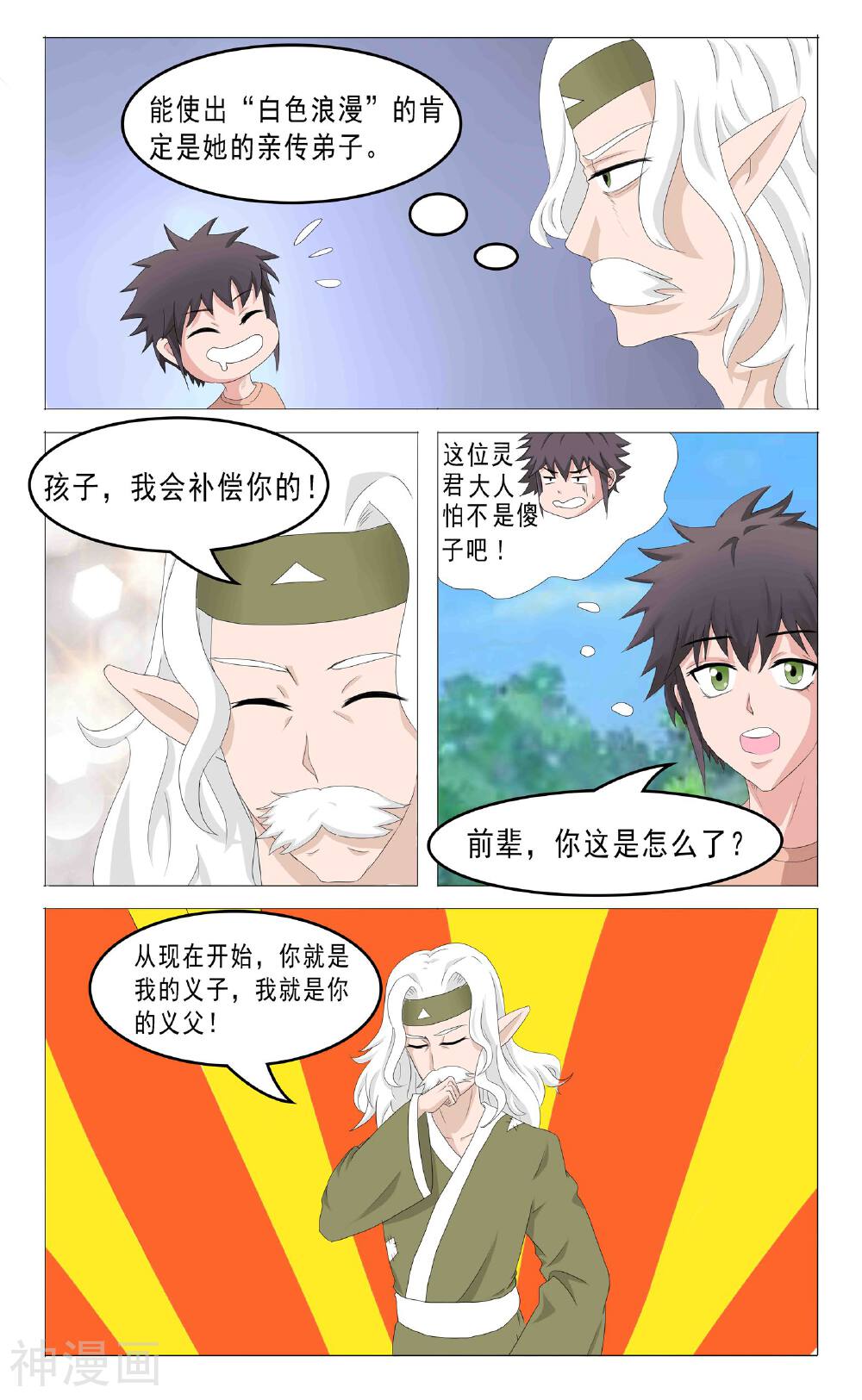 精灵之门韩漫全集-第25话 干儿子无删减无遮挡章节图片 