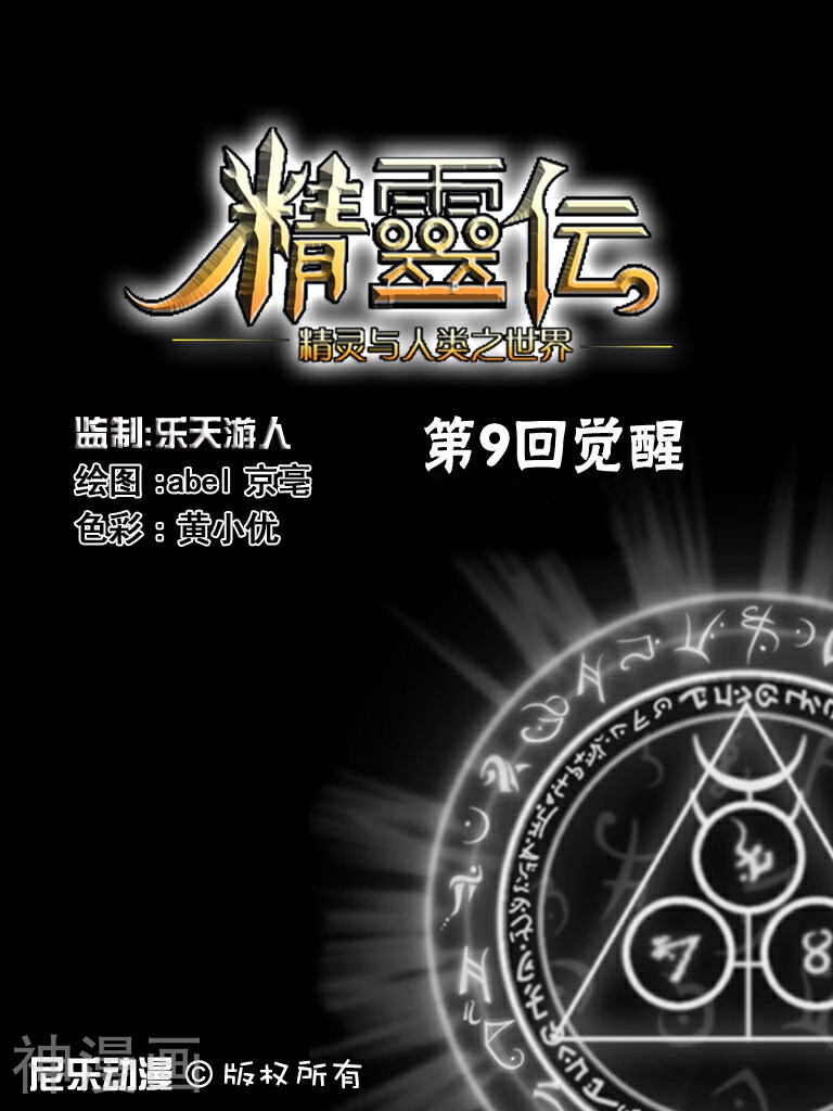 精灵伝韩漫全集-第9话 觉醒无删减无遮挡章节图片 