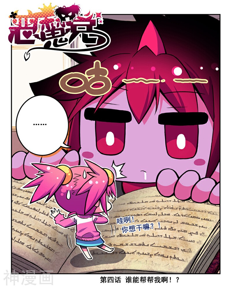 精灵录/恶魔党韩漫全集-第4话 谁能帮帮我啊？！无删减无遮挡章节图片 