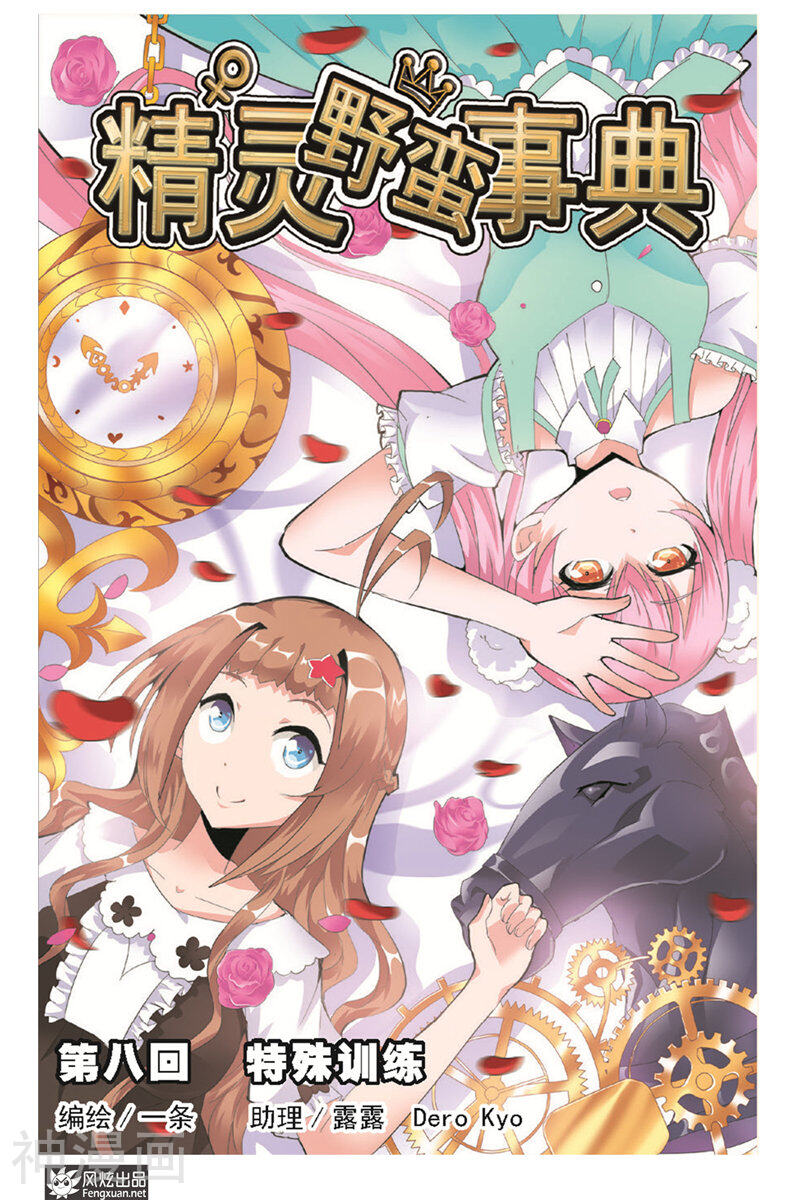 精灵野蛮事典韩漫全集-第8话 特殊训练无删减无遮挡章节图片 