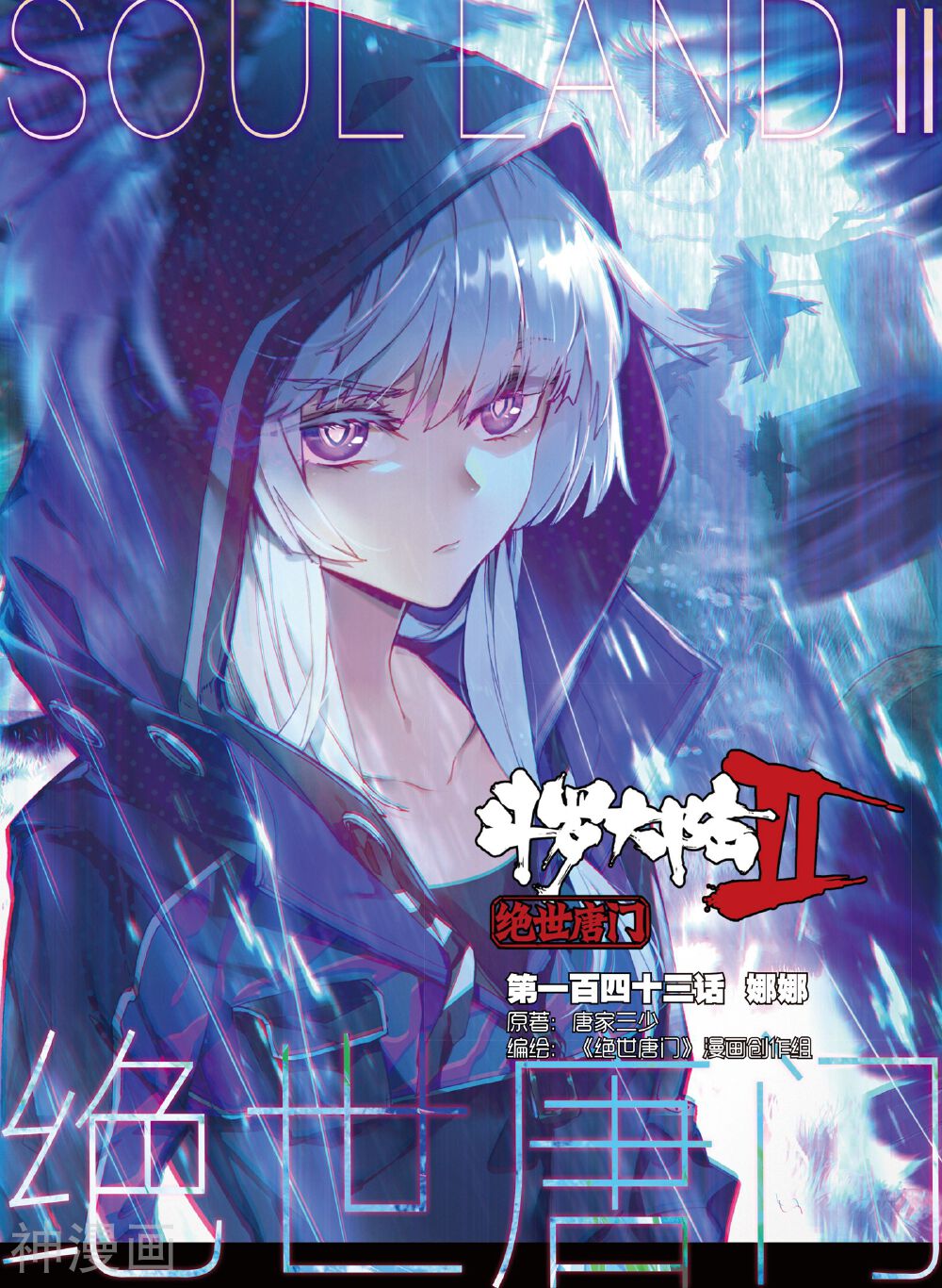 绝世唐门韩漫全集-第143话 娜娜无删减无遮挡章节图片 