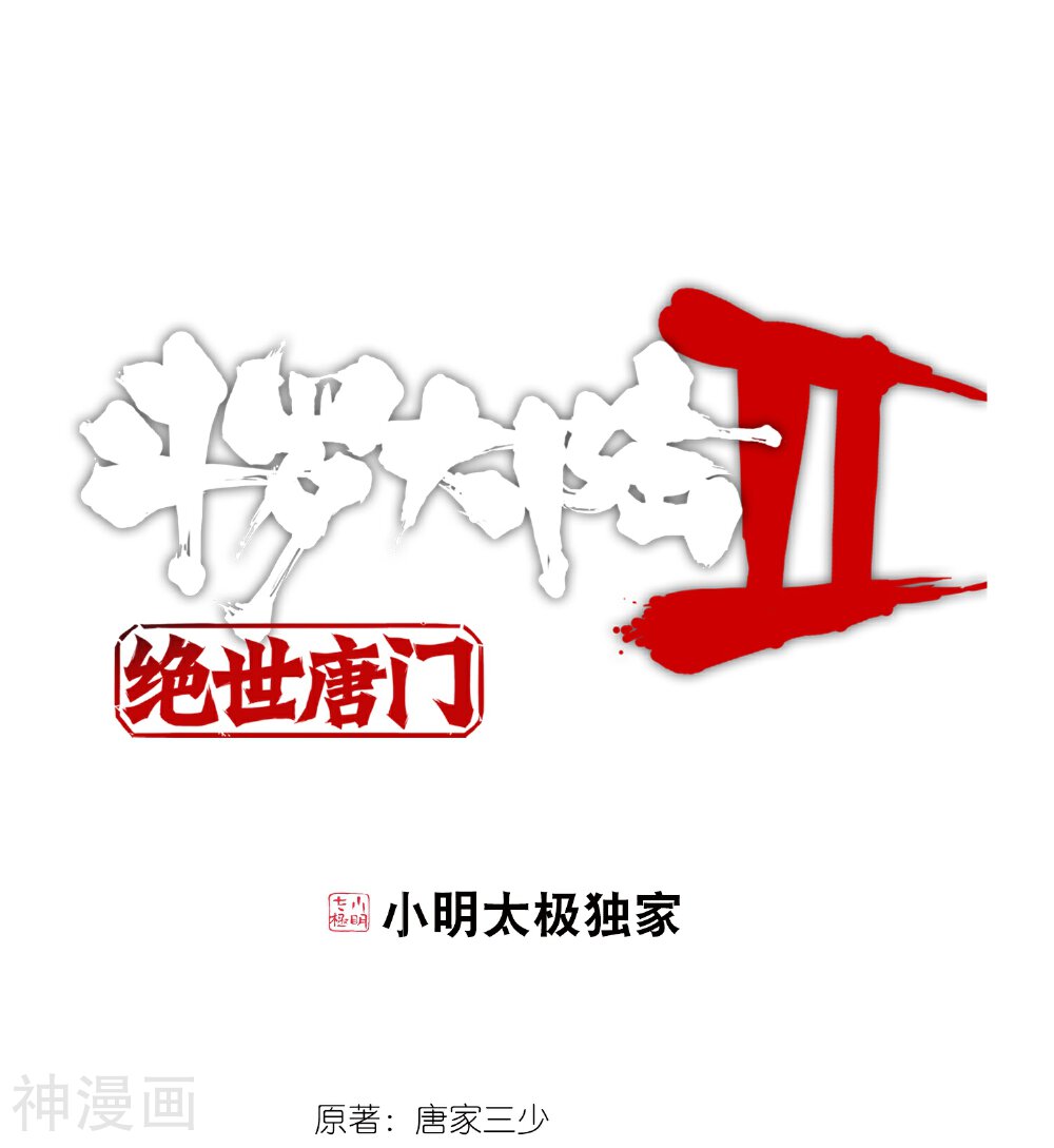 绝世唐门韩漫全集-第453话 极致之冰2无删减无遮挡章节图片 
