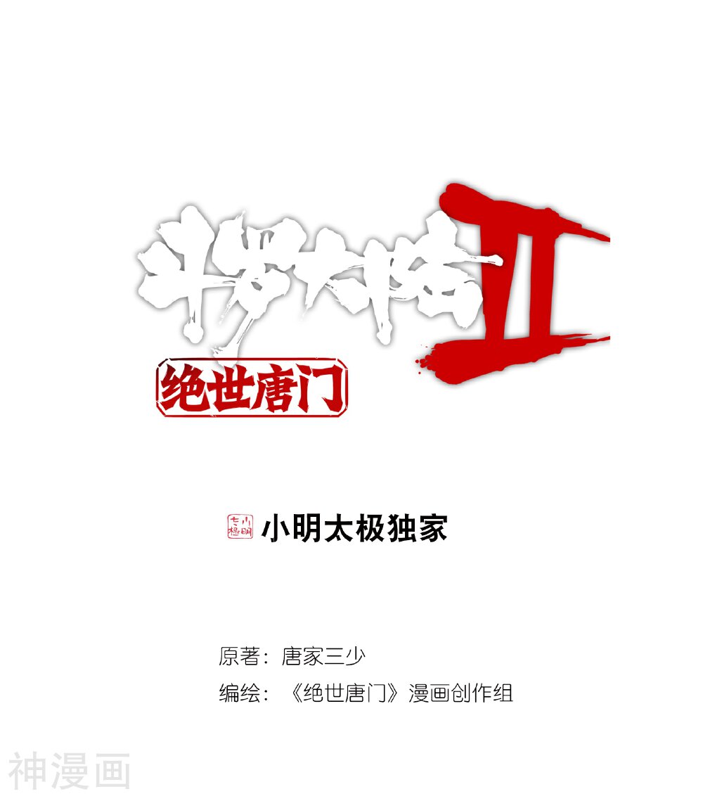 绝世唐门韩漫全集-第457话 通通不许动2无删减无遮挡章节图片 