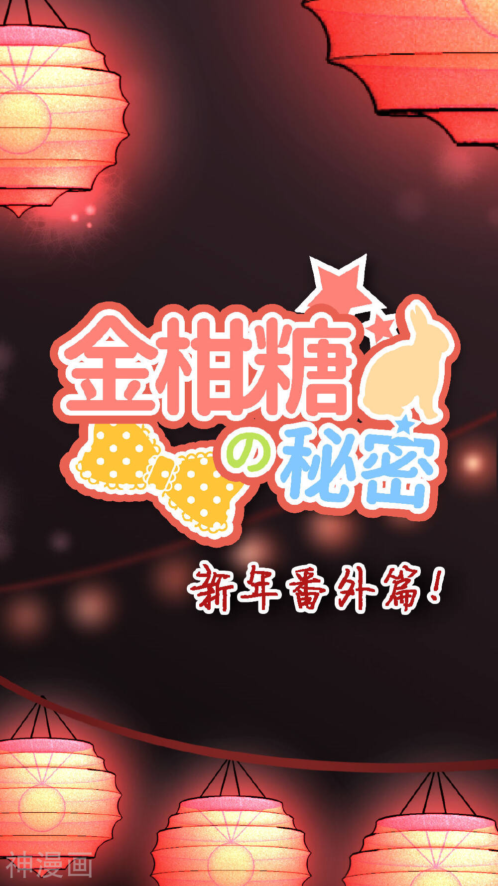 金柑糖的秘密-番外2 春节特别篇全彩韩漫标签