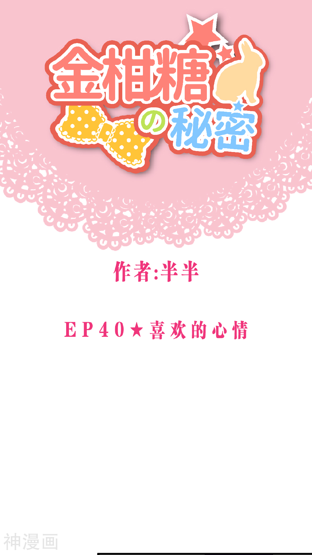 金柑糖的秘密-第40话 喜欢的心情全彩韩漫标签