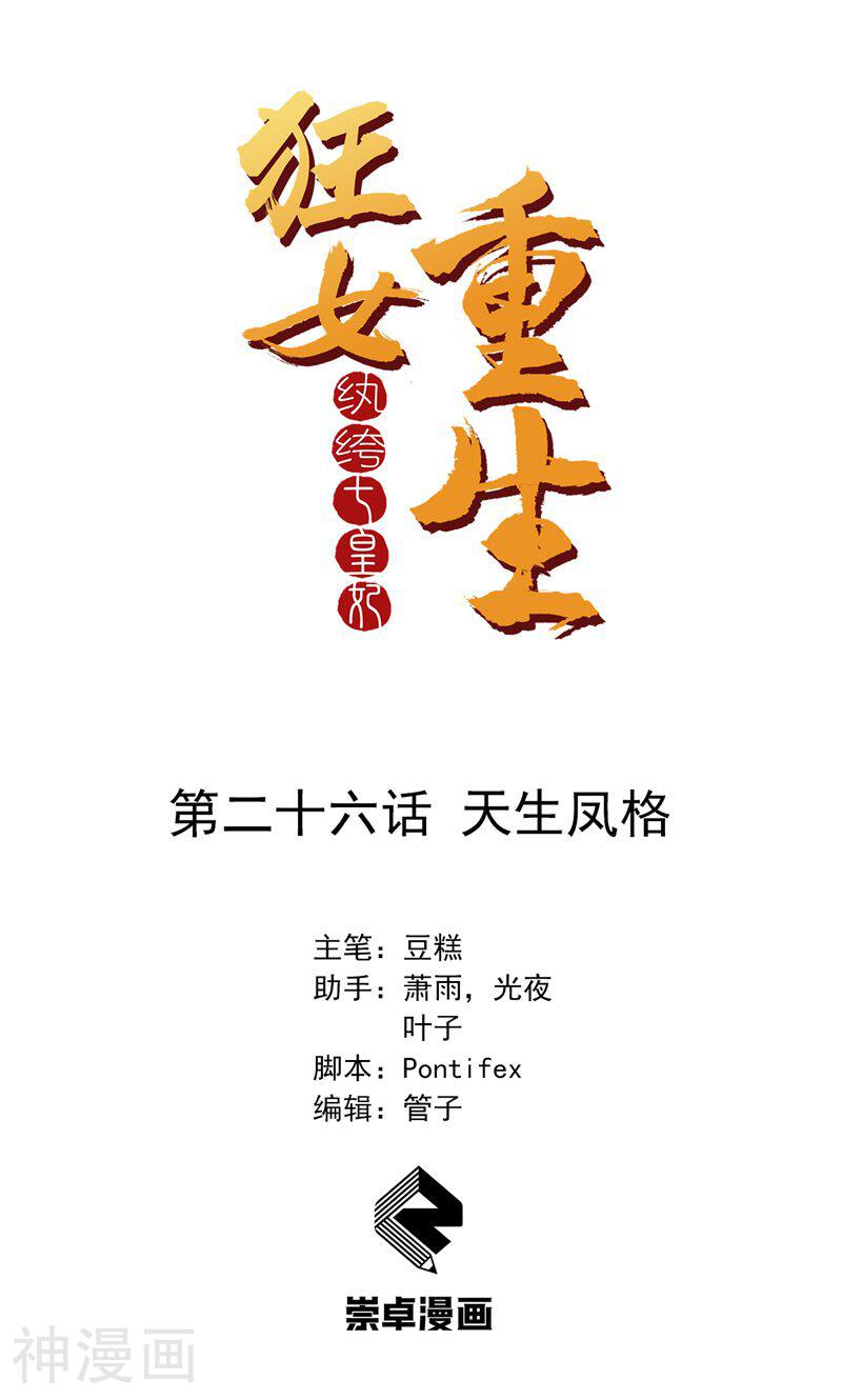 狂女重生：纨绔七皇妃韩漫全集-第26话 天生凤格无删减无遮挡章节图片 