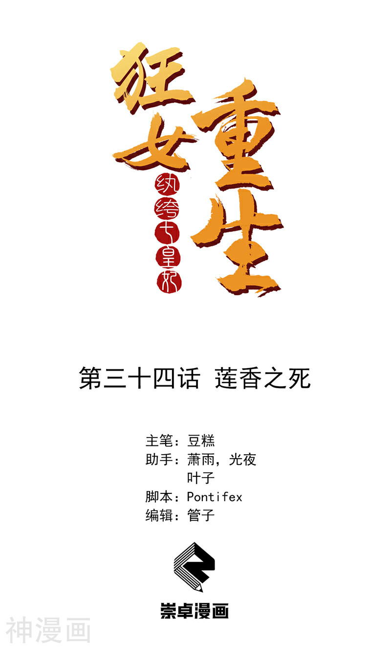 狂女重生：纨绔七皇妃韩漫全集-第34话 莲香之死无删减无遮挡章节图片 