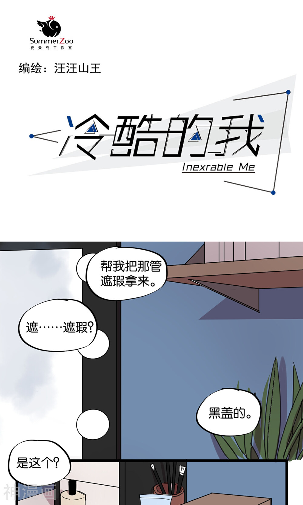 冷酷的我漫画全集下拉 第8话 漫漫看漫画网