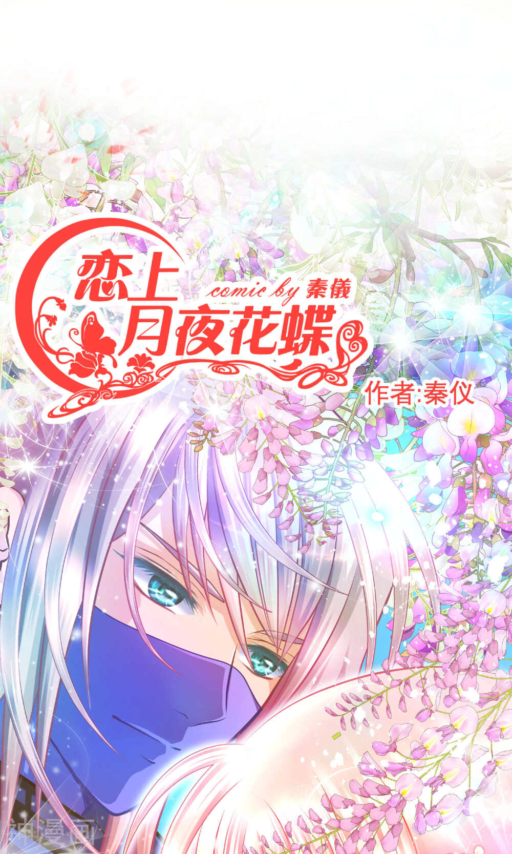 恋上月夜花蝶漫画全集下拉 第74话 漫漫看漫画网