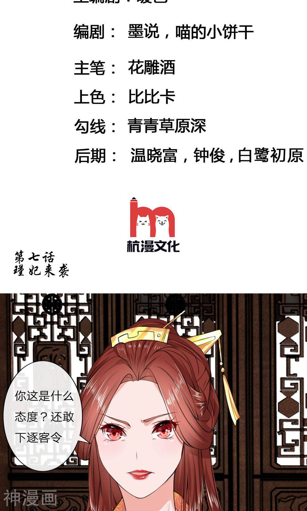 乱世帝后韩漫全集-第7话 瑾妃来袭无删减无遮挡章节图片 