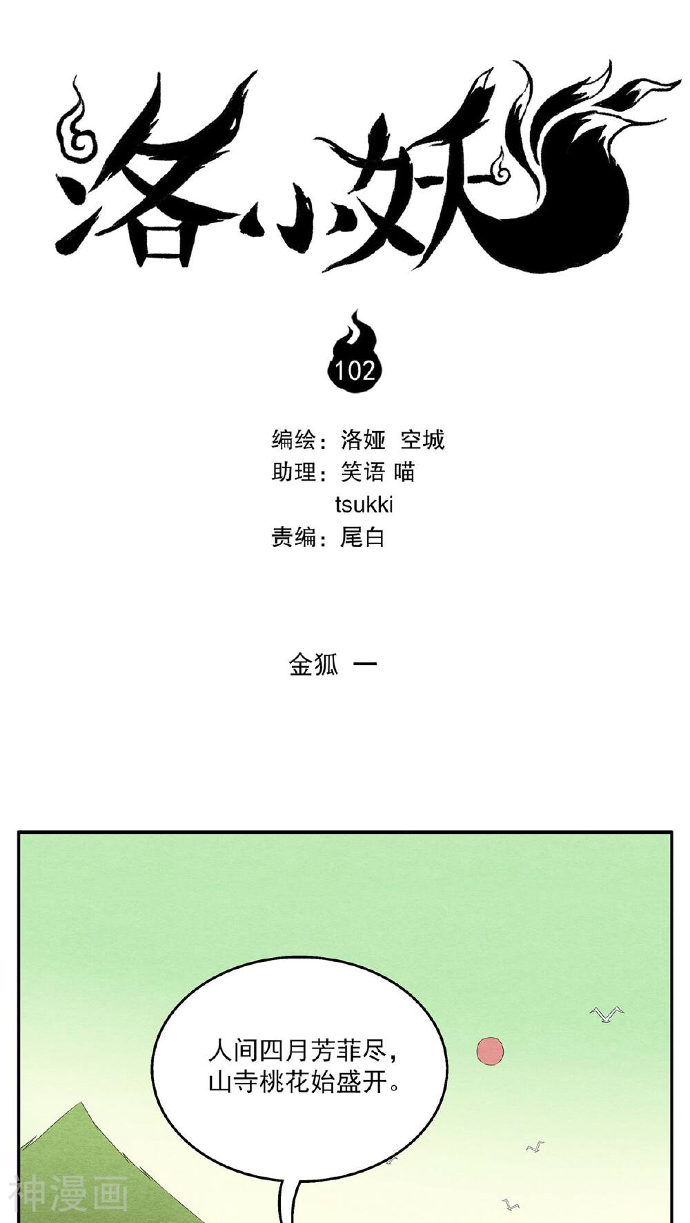 洛小妖-第102话 金狐(1)全彩韩漫标签