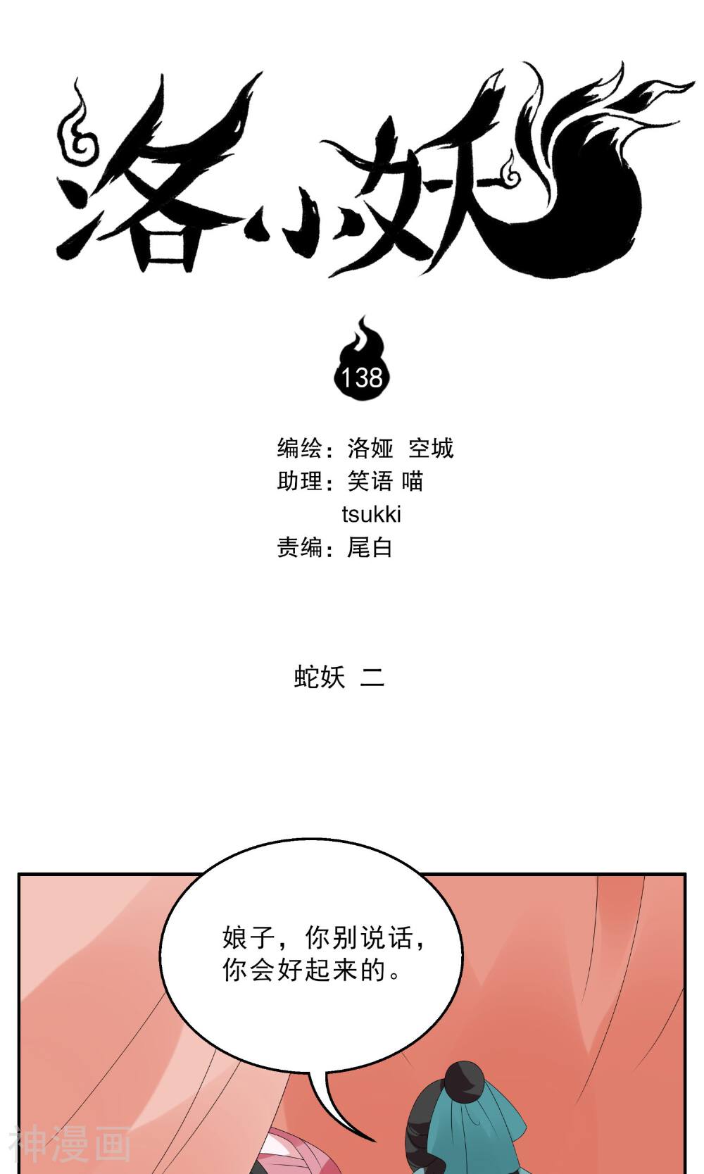 洛小妖-第138话 蛇妖(2)全彩韩漫标签
