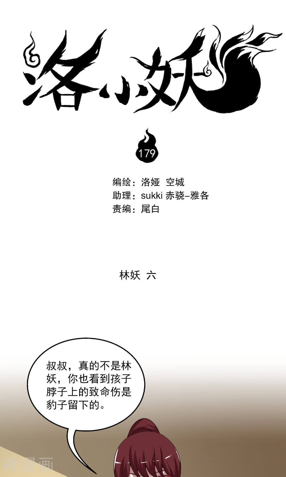 洛小妖-第179话 林妖6全彩韩漫标签