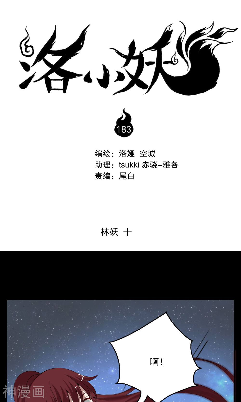 洛小妖-第183话 林妖10全彩韩漫标签