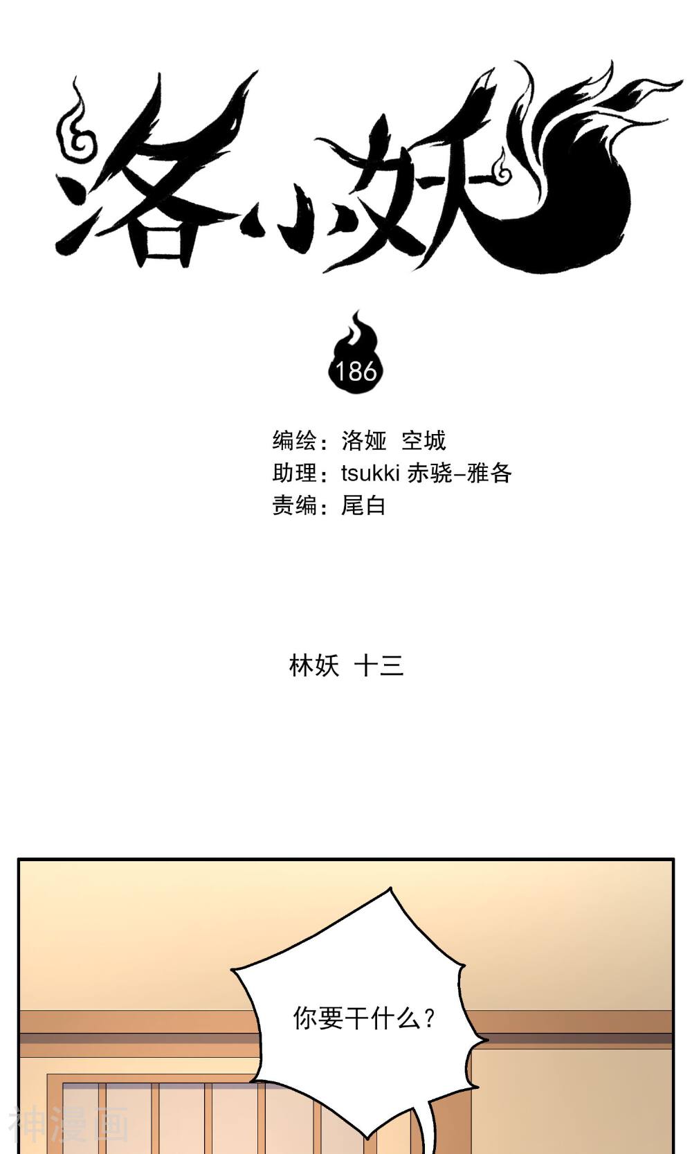 洛小妖-第186话 林妖13全彩韩漫标签