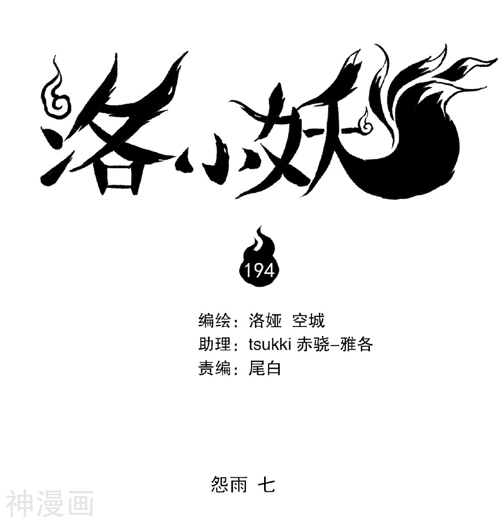 洛小妖-第194话 怨雨7全彩韩漫标签