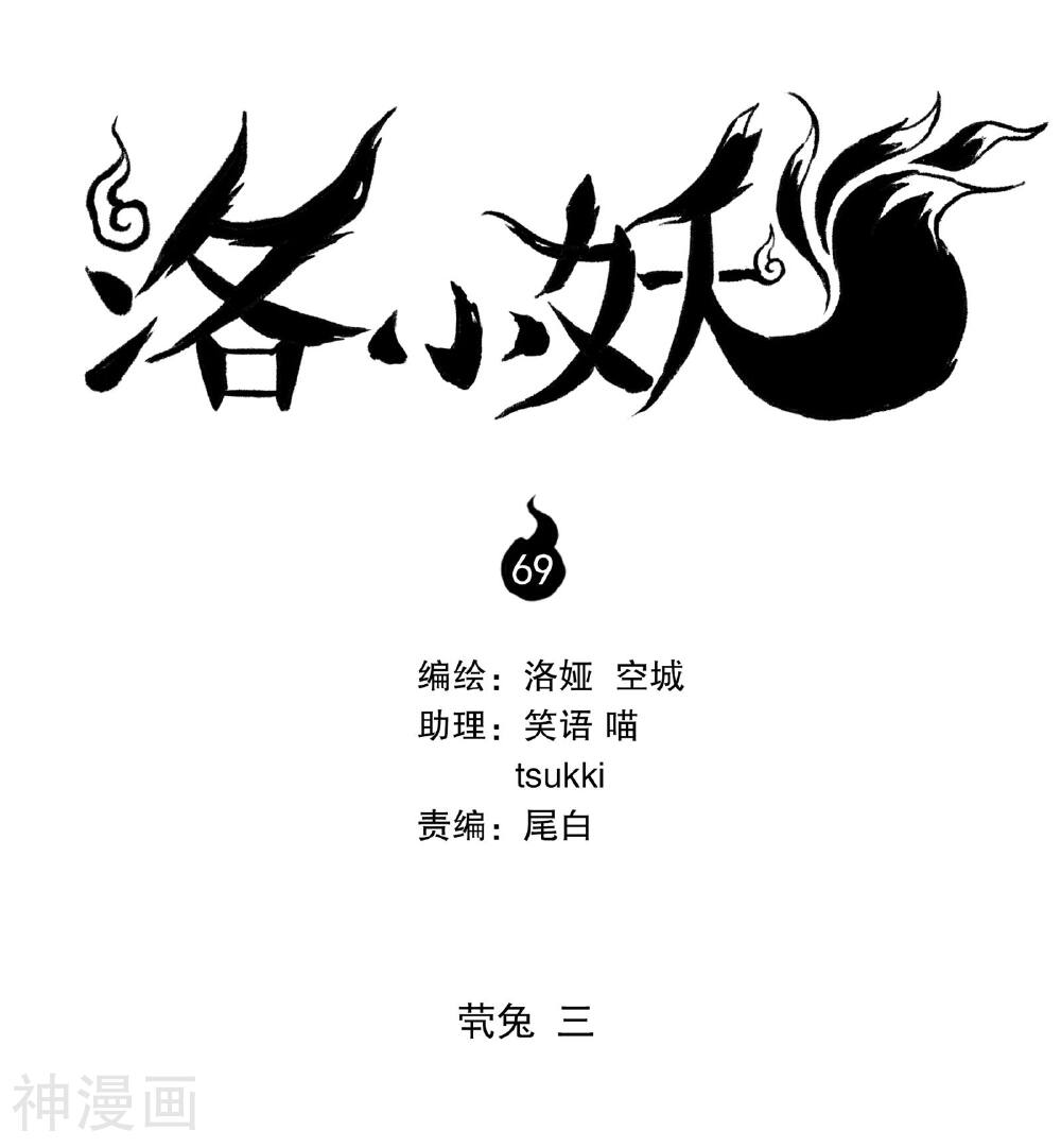洛小妖-第69话 茕兔(3)全彩韩漫标签