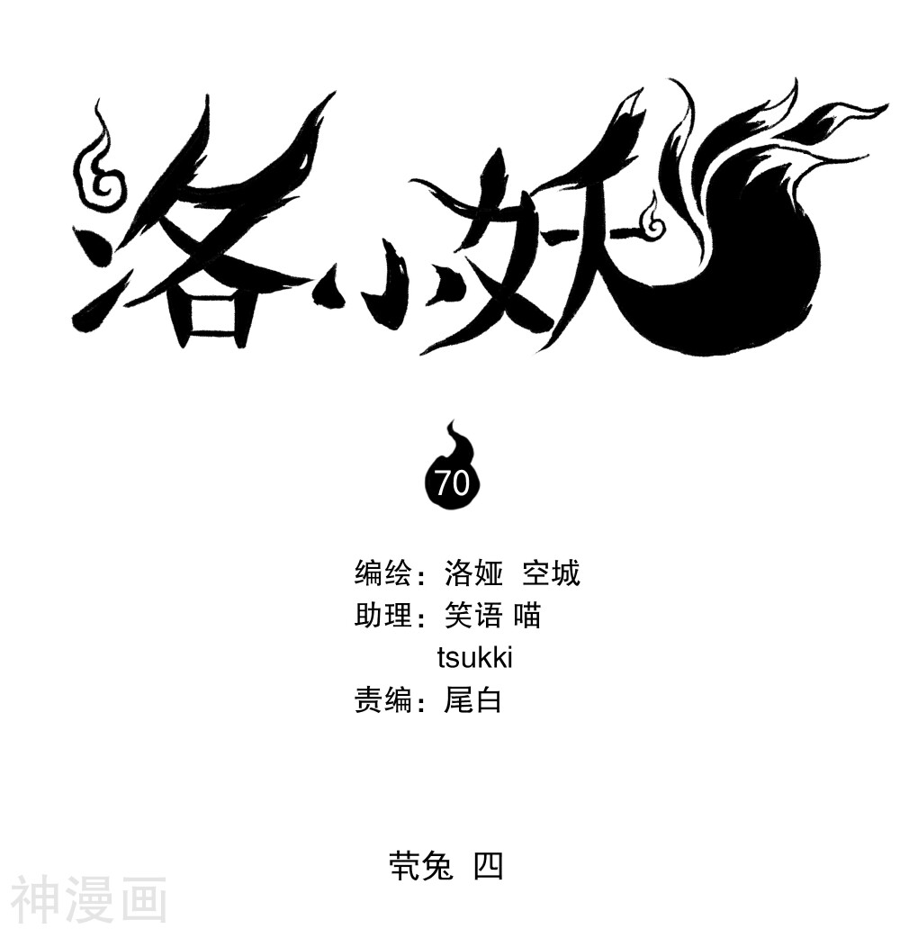 洛小妖-第70话 茕兔(4)全彩韩漫标签