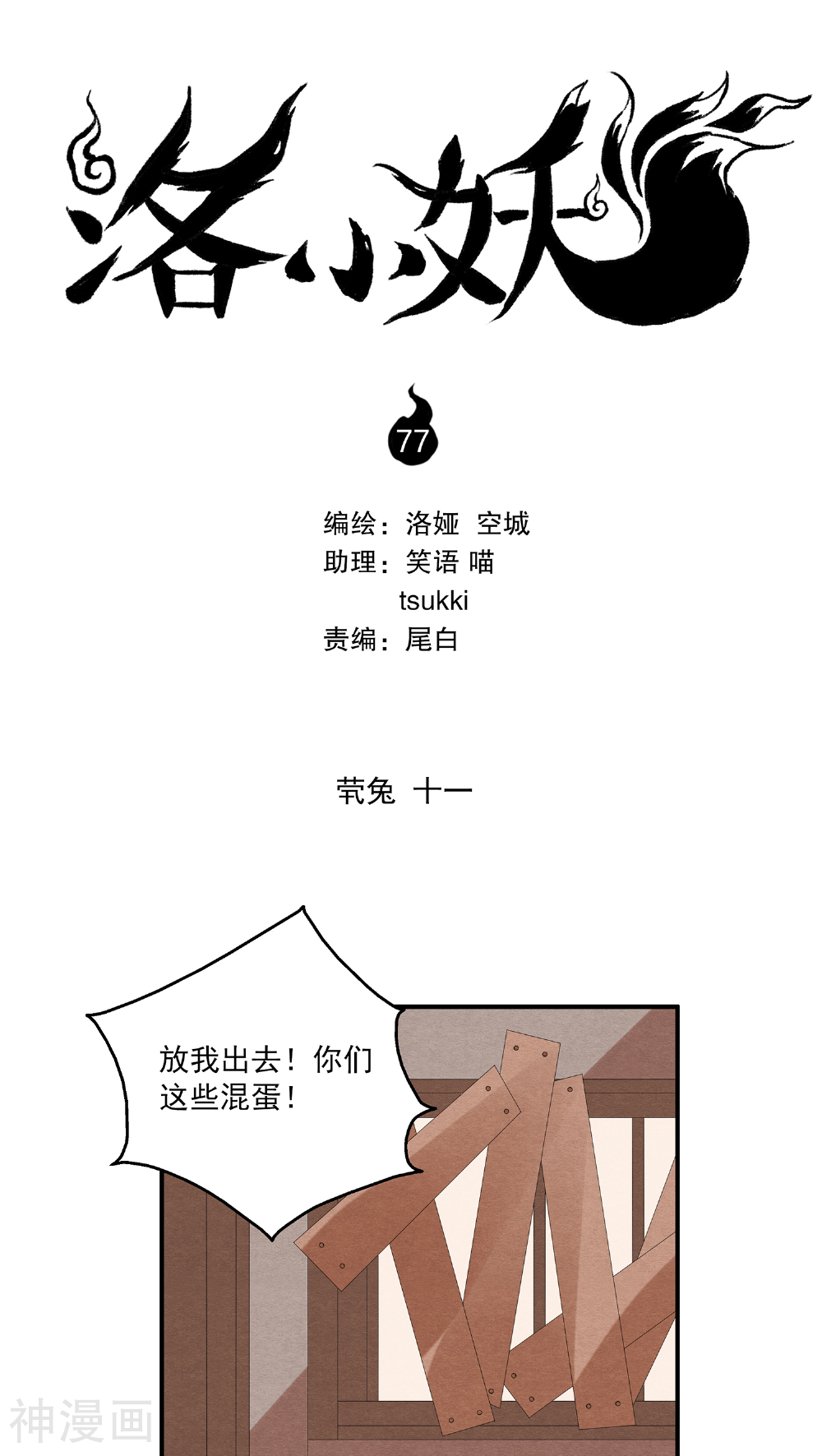 洛小妖-第77话 茕兔(11)全彩韩漫标签