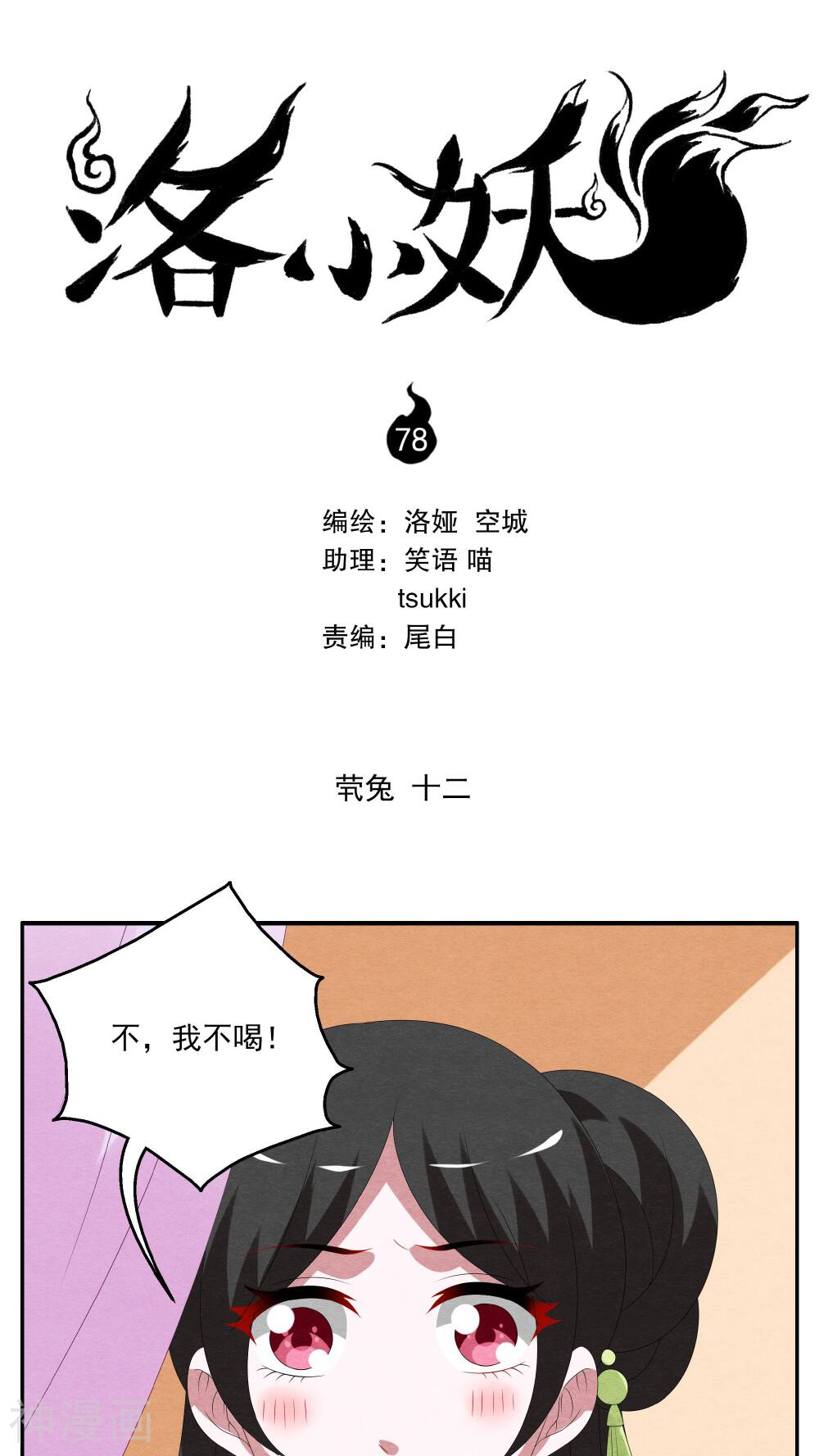 洛小妖-第78话 茕兔(12)全彩韩漫标签