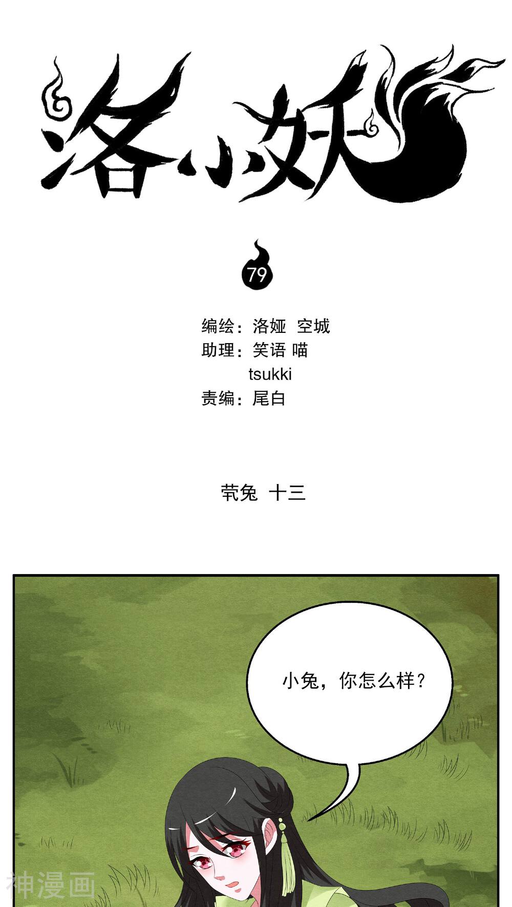 洛小妖-第79话 茕兔(13)全彩韩漫标签