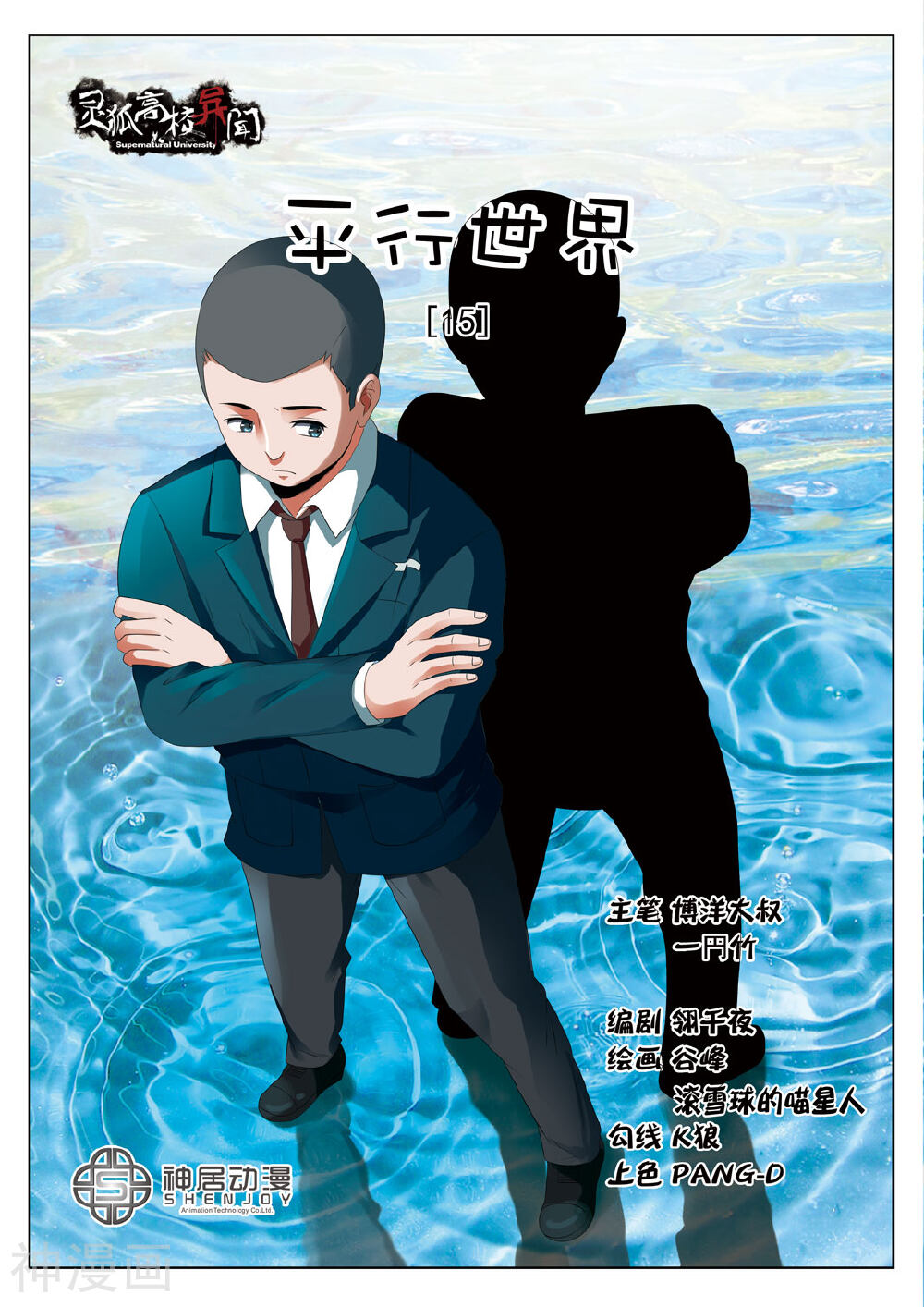 灵狐高校异闻韩漫全集-第15话上 平行世界1无删减无遮挡章节图片 