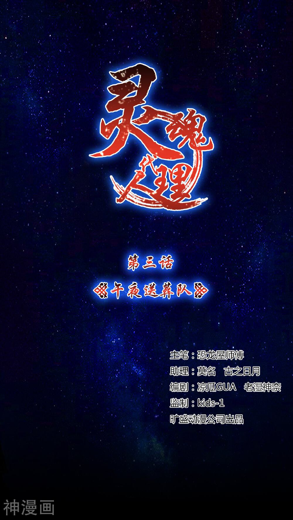 灵魂代理人韩漫全集-第3话 午夜送葬队3无删减无遮挡章节图片 