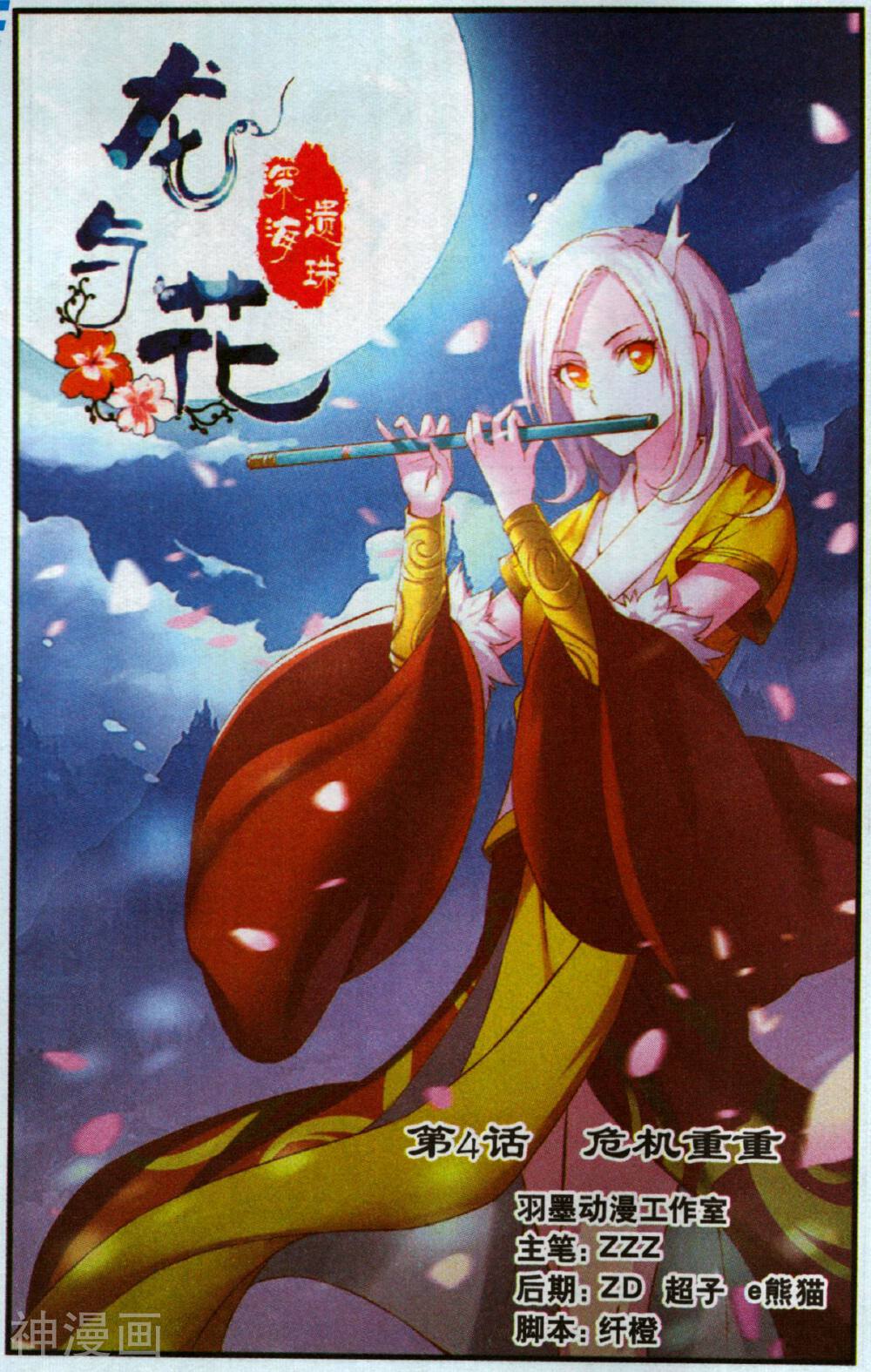 龙与花·深海遗珠韩漫全集-第4话 危机重重无删减无遮挡章节图片 