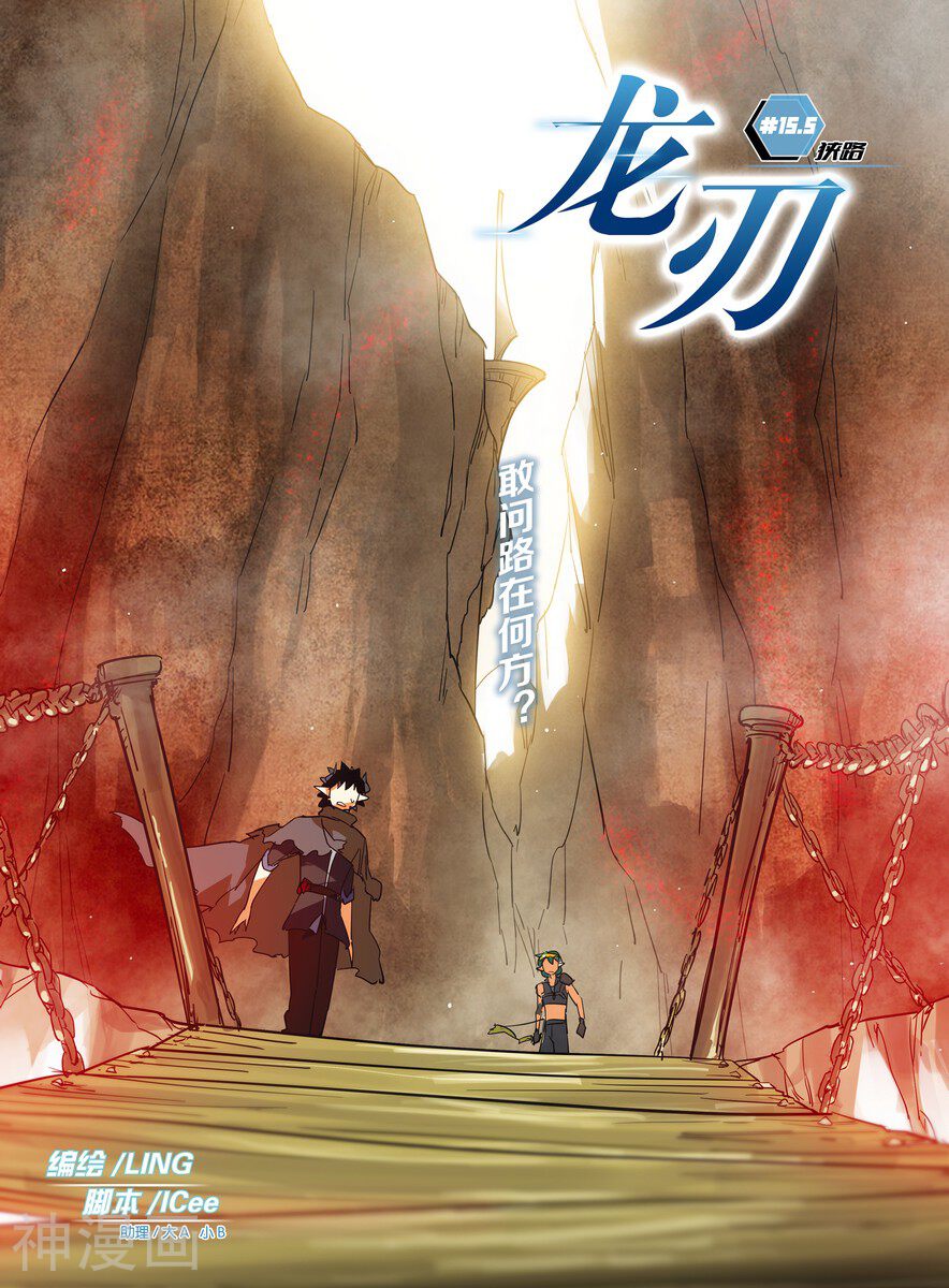 龙刃韩漫全集-第15.5话无删减无遮挡章节图片 