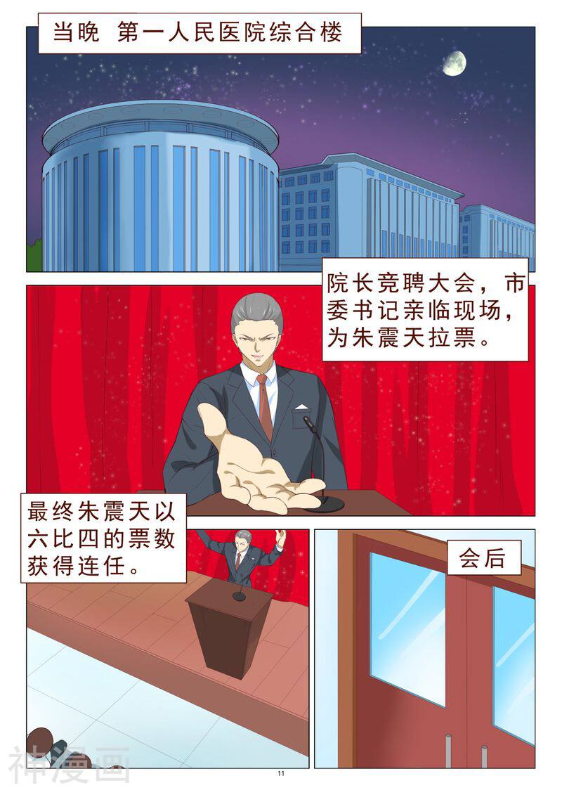 妙手天医在都市韩漫全集-第106话 计划泡汤了无删减无遮挡章节图片 
