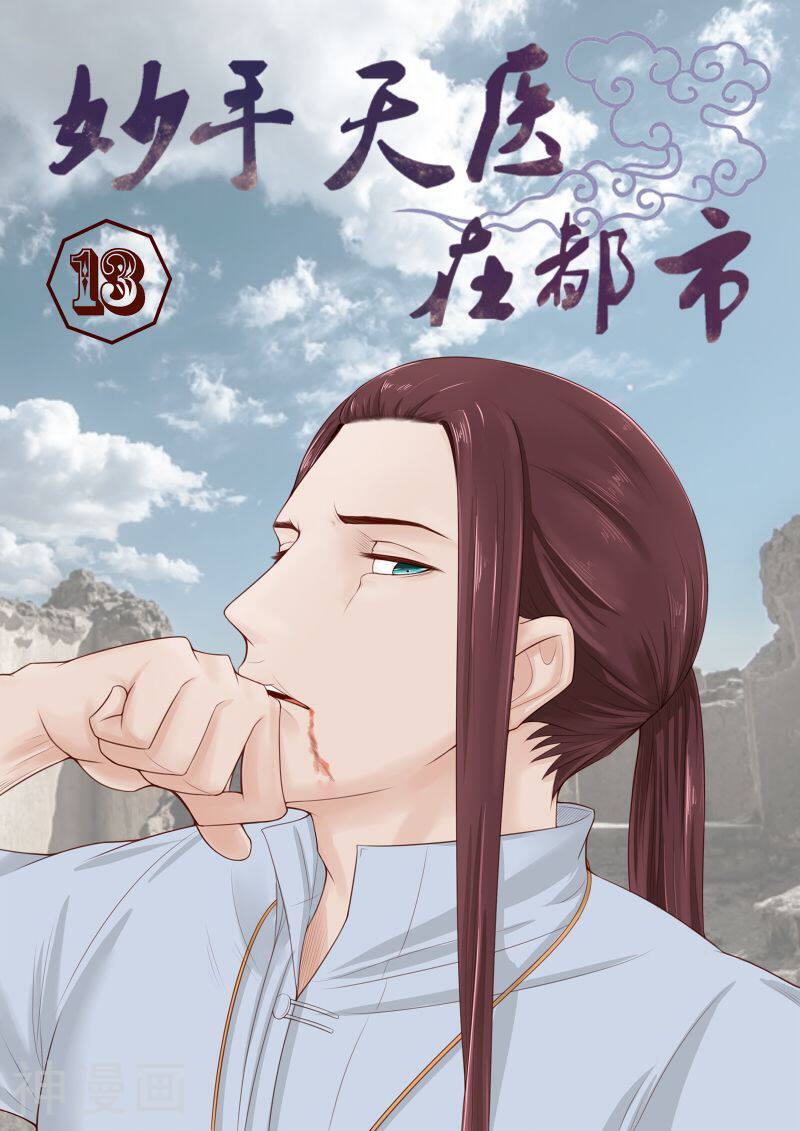 妙手天医在都市韩漫全集-第13话无删减无遮挡章节图片 