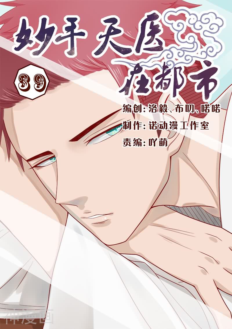 妙手天医在都市韩漫全集-第39话 我会负责的！无删减无遮挡章节图片 