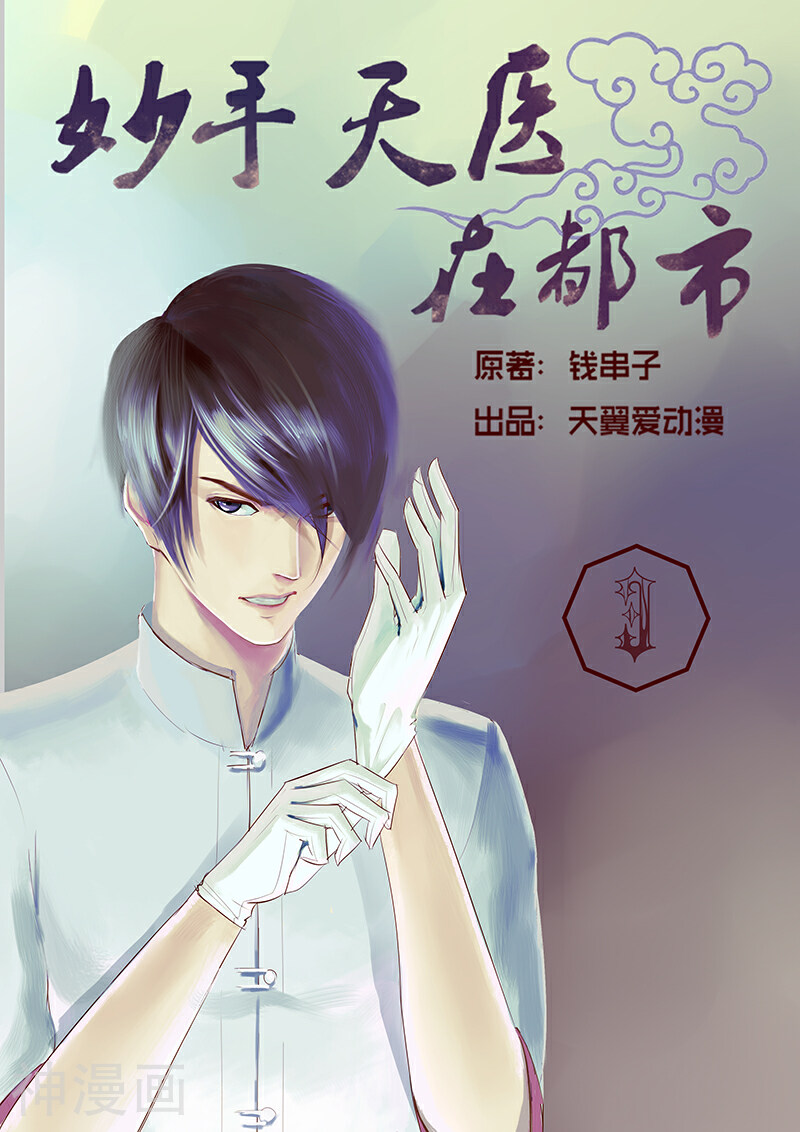 妙手天医在都市韩漫全集-第3话 逼旧情人现身无删减无遮挡章节图片 