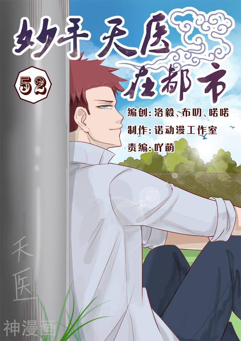 妙手天医在都市韩漫全集-第52话无删减无遮挡章节图片 