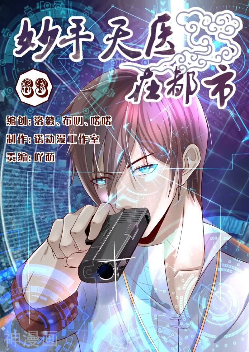 妙手天医在都市韩漫全集-第63话 你们爱信不信！无删减无遮挡章节图片 